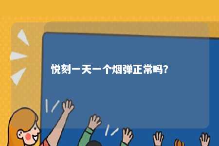 悦刻一天一个烟弹正常吗？ 